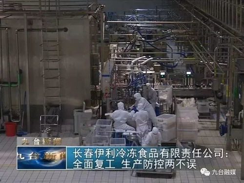 长春伊利冷冻食品有限责任公司 全面复工生产防控两不误，筑牢食品安全防线